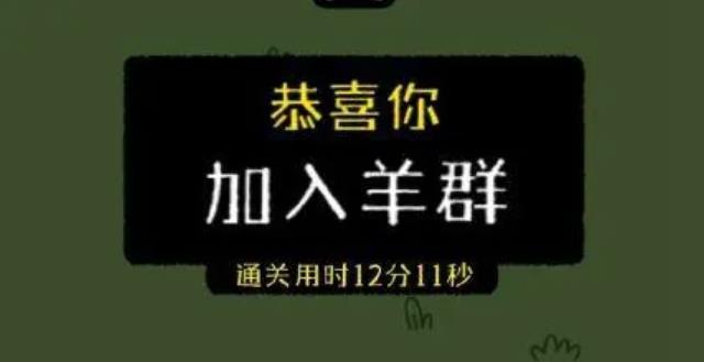 最近網(wǎng)傳小游戲羊了個(gè)羊一天凈賺460萬(wàn)，真的假的？