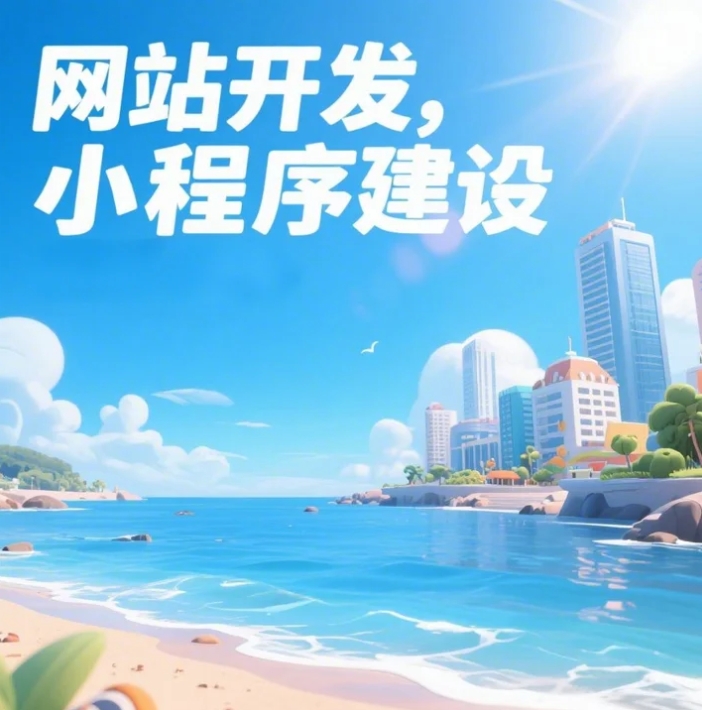 青島網(wǎng)站建設(shè)大揭秘，打造你的數(shù)字家園！